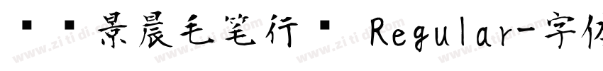 汉标景晨毛笔行书 Regular字体转换